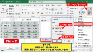 可視セルのみを選択してコピーする方法 - ジャンプ機能から可視セルだけを選択する手順