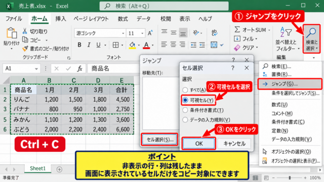 可視セルのみを選択してコピーする方法 - ジャンプ機能から可視セルだけを選択する手順