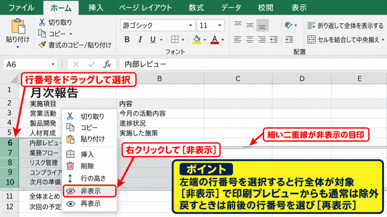 エクセルで非表示の行と列を印刷対象から外す方法【基本設定のポイント】 - 行番号から行全体を非表示にする操作