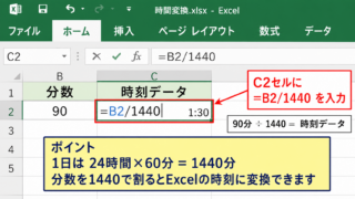 エクセルで数値を時間に変換する方法【分を時分表示へ変換】 - 分数を1440で割る数式