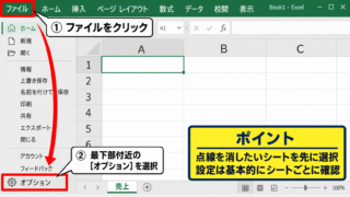 エクセルで改ページの点線を非表示にする方法【シートの表示設定】 - ファイルタブからオプション画面を開く手順