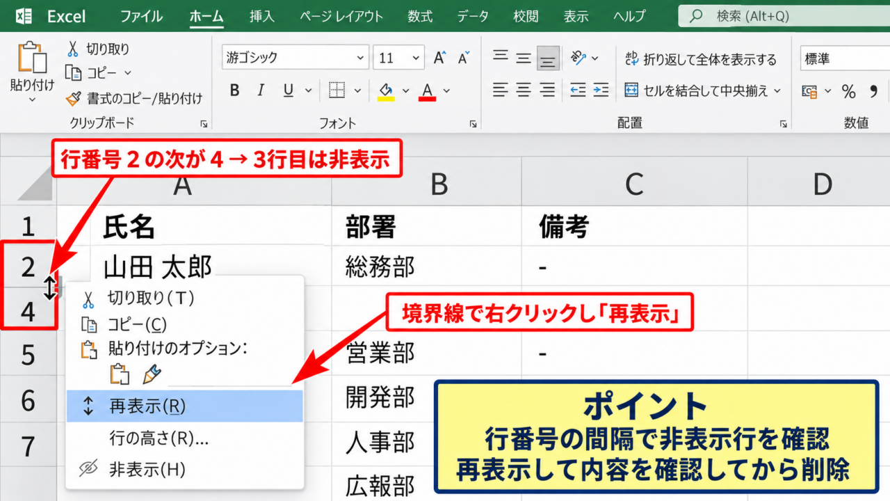 非表示の行を選択して削除する操作【行番号からの削除】 - 行番号の間隔から非表示行を見つける手順