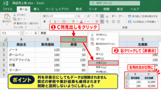 エクセルでセルを見せなくする方法【行・列の非表示】 - 列見出しから列全体を隠す操作