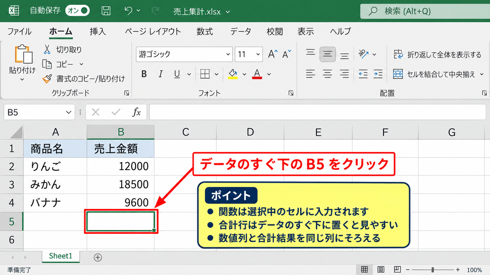 エクセルでSUM関数を入力する基本操作 - 合計を表示するセルの選択