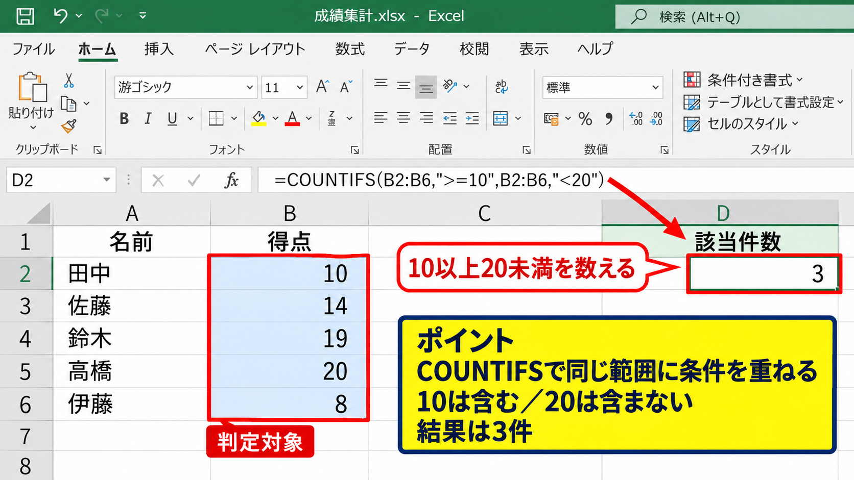 COUNTIFS関数による10以上20未満の件数集計 - 基本数式の入力