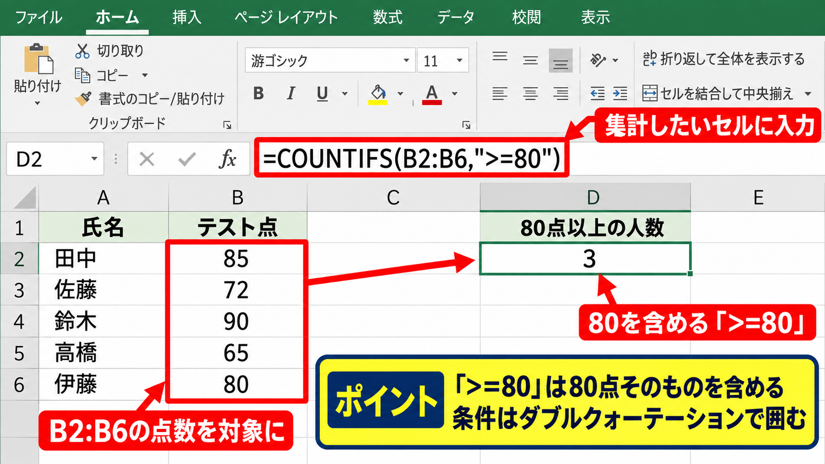 エクセルで以上・以下を数えるCOUNTIFS関数の基本式 - 80点以上をカウントする数式