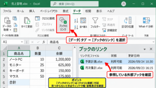 エクセルでブックのリンクを開く方法 - データタブにあるブックのリンク