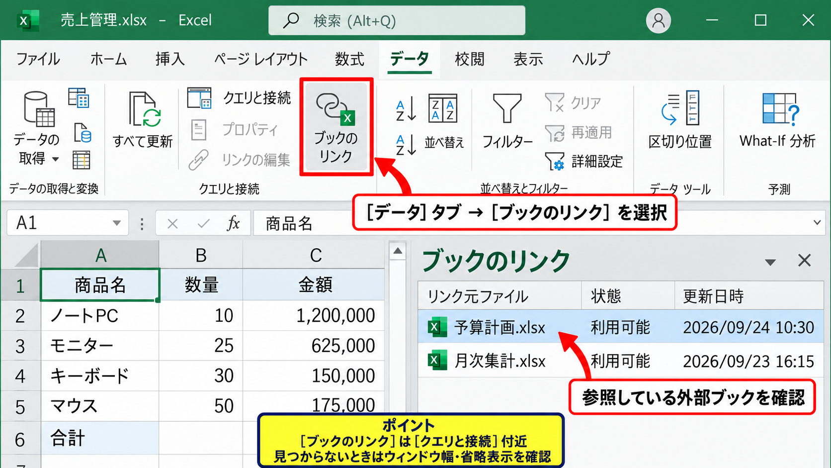 エクセルでブックのリンクを開く方法 - データタブにあるブックのリンク