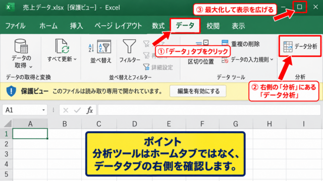 エクセルでデータ分析を有効にする方法 - データタブ内の表示位置