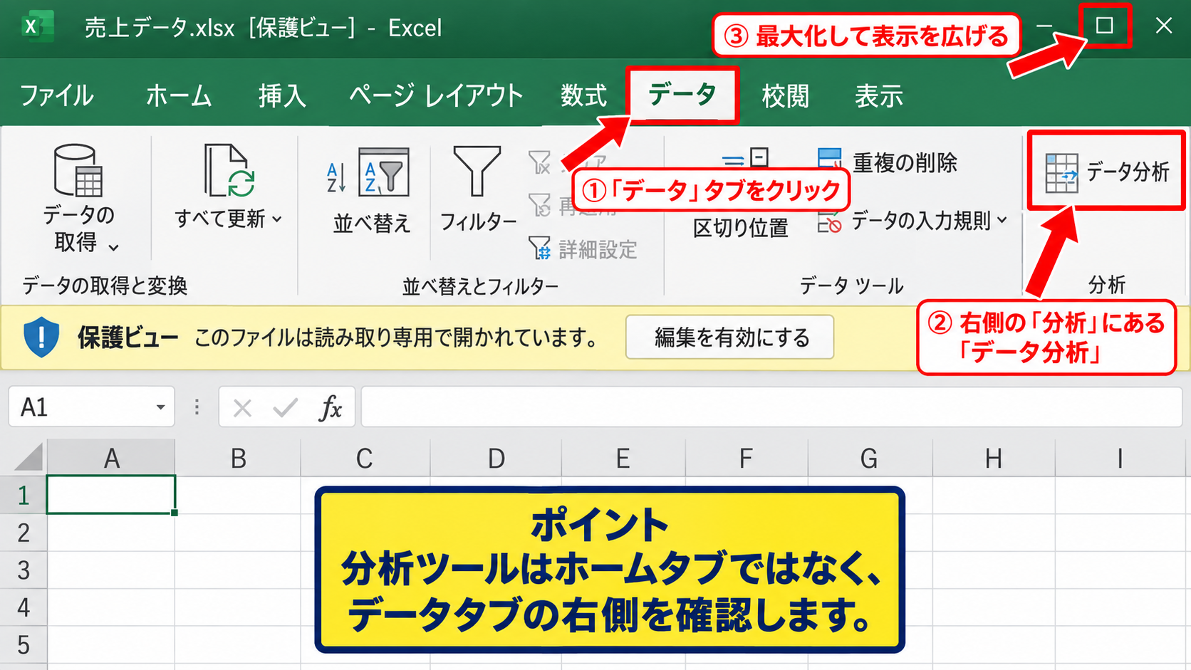 エクセルでデータ分析を有効にする方法 - データタブ内の表示位置