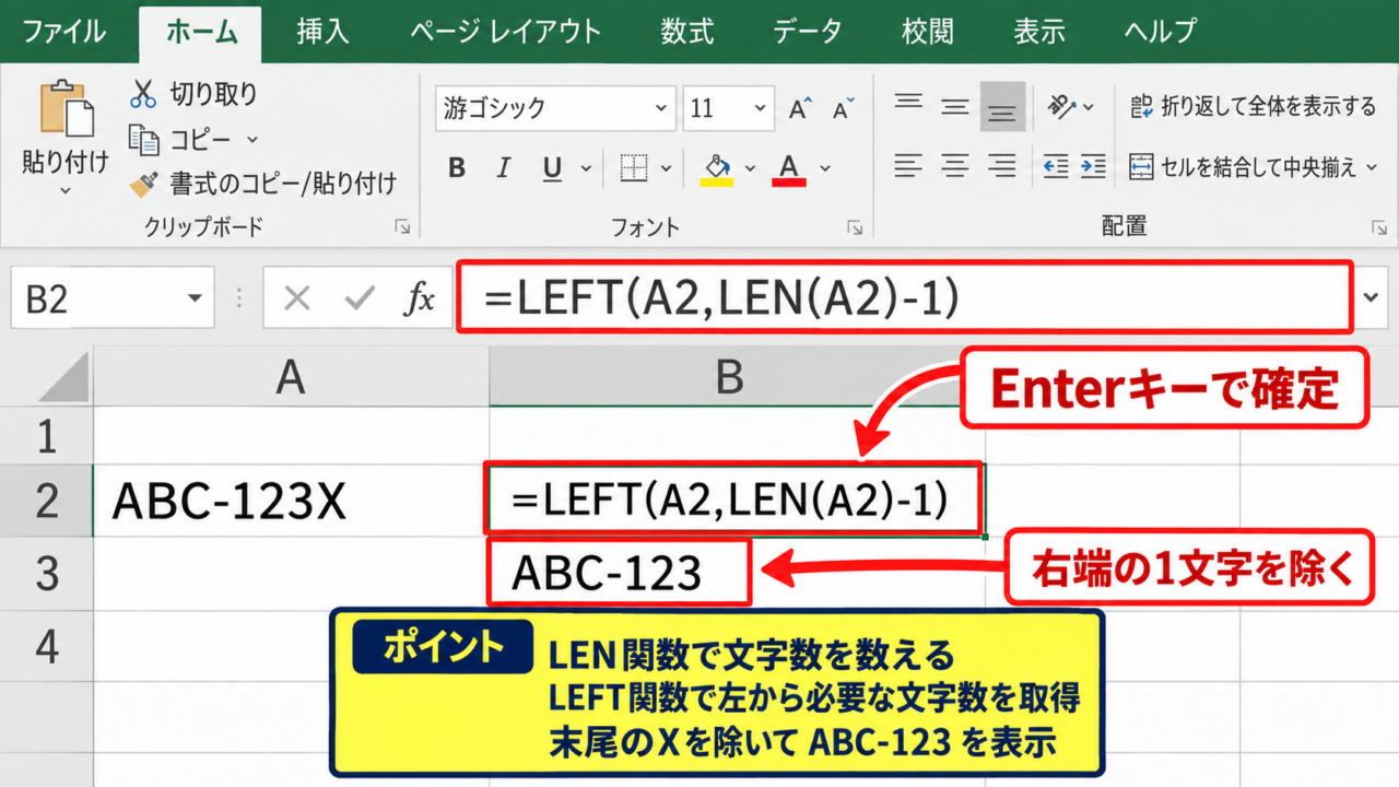 エクセルで右から1文字を削除する方法1【LEFT関数とLEN関数】 - 基本数式の入力