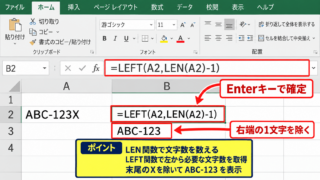 エクセルで右から1文字を削除する方法1【LEFT関数とLEN関数】 - 基本数式の入力