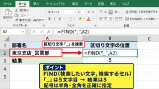 特定の文字以降を取り出す基本操作 - 区切り文字の位置を調べるFIND関数