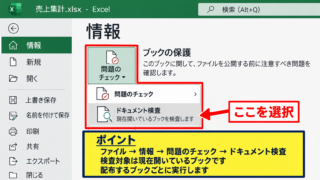 Excelのドキュメント検査による個人情報の確認と削除 - ファイルタブからのドキュメント検査の起動