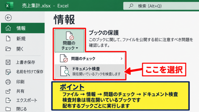 Excelのドキュメント検査による個人情報の確認と削除 - ファイルタブからのドキュメント検査の起動
