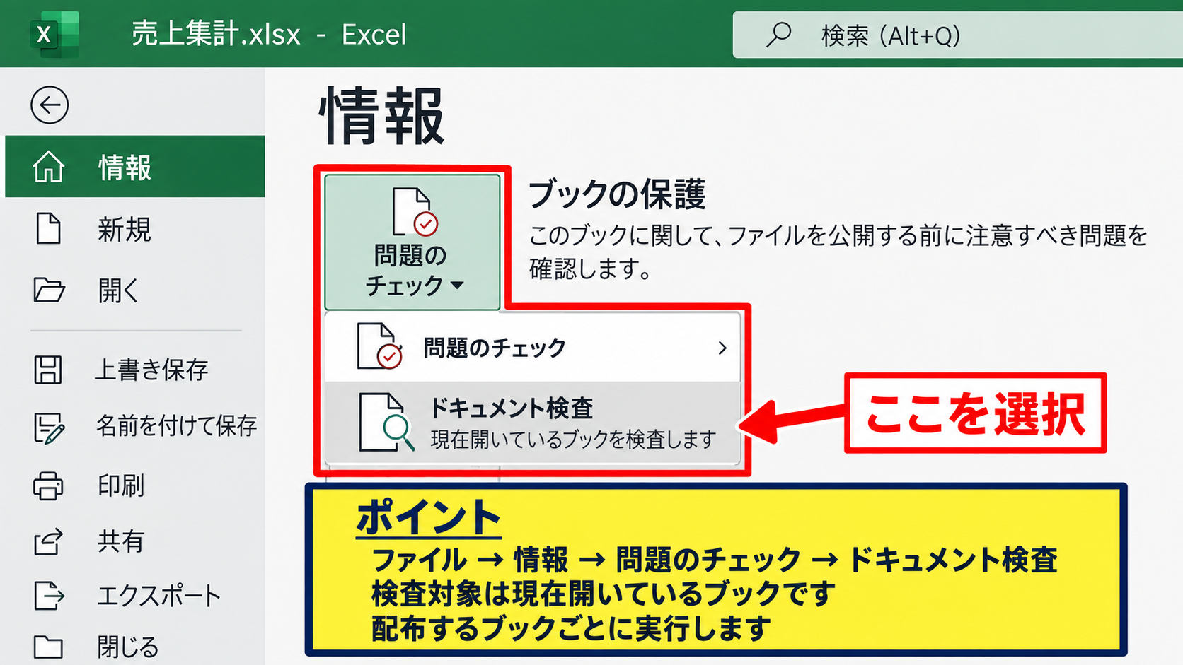 Excelのドキュメント検査による個人情報の確認と削除 - ファイルタブからのドキュメント検査の起動