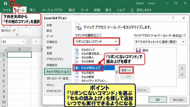 エクセルの読み上げ機能を使う方法【クイックアクセスツールバーへの登録】 - クイックアクセスツールバーの設定画面