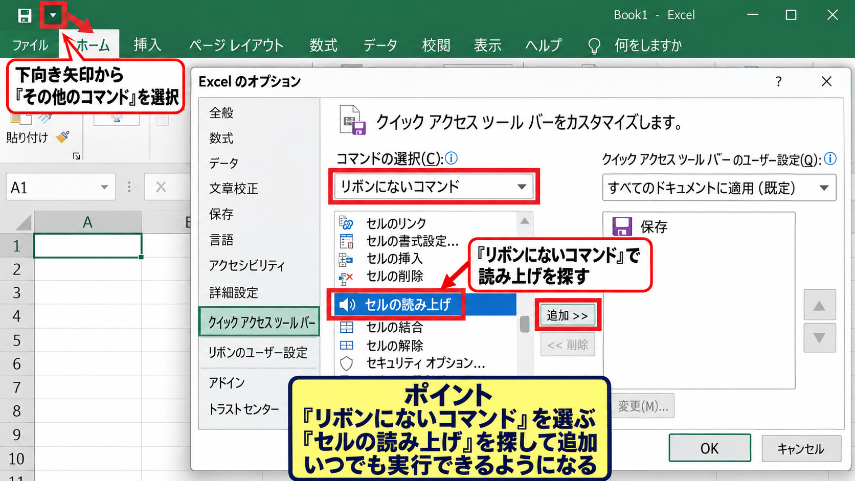 エクセルの読み上げ機能を使う方法【クイックアクセスツールバーへの登録】 - クイックアクセスツールバーの設定画面