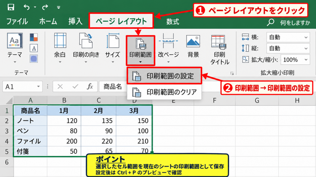 エクセルで印刷範囲を設定する方法 - ページレイアウトタブからの登録