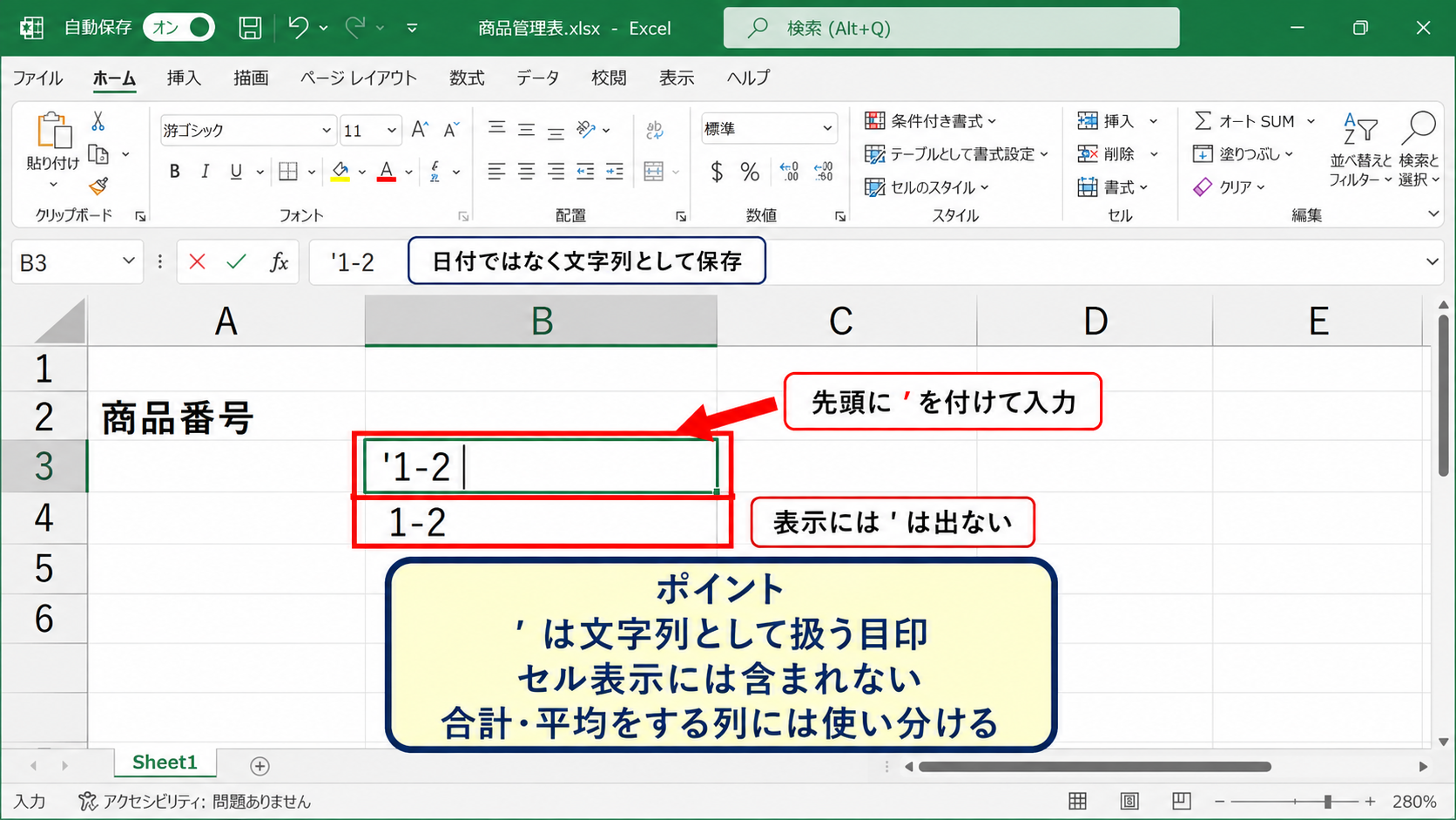 エクセルで数字を文字列として入力する方法 - 先頭にアポストロフィを付ける入力