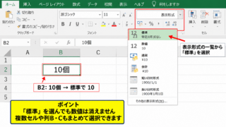 数字の表示形式を標準に戻す手順 - ホームタブから標準を選ぶ操作
