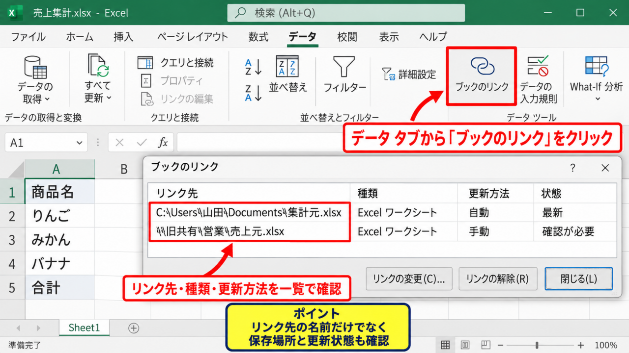 エクセルの外部リンクを探す方法【データタブのブックのリンク】 - ブックのリンクからリンク先を一覧確認