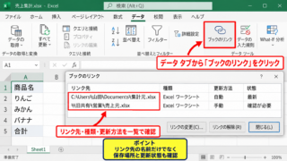 エクセルの外部リンクを探す方法【データタブのブックのリンク】 - ブックのリンクからリンク先を一覧確認