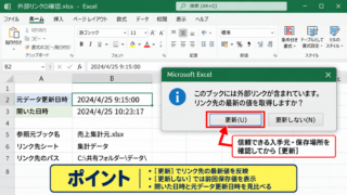 エクセルのリンクを自動更新する設定 - ファイルを開くときの更新確認画面
