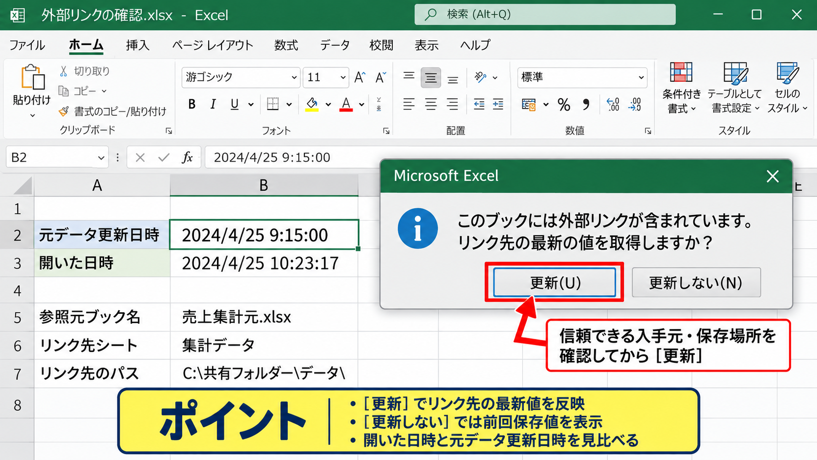 エクセルのリンクを自動更新する設定 - ファイルを開くときの更新確認画面