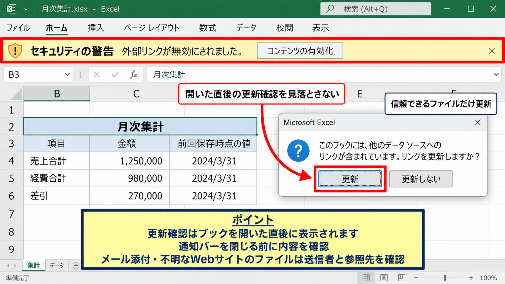 エクセルのリンクを更新・反映する基本操作 - 開いたときに表示される更新確認