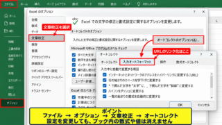 エクセルで自動リンクを停止する設定 - オートコレクトの設定画面