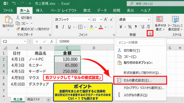 エクセルで1000円単位に表示する方法【表示形式の設定】 - セルの書式設定を開く操作