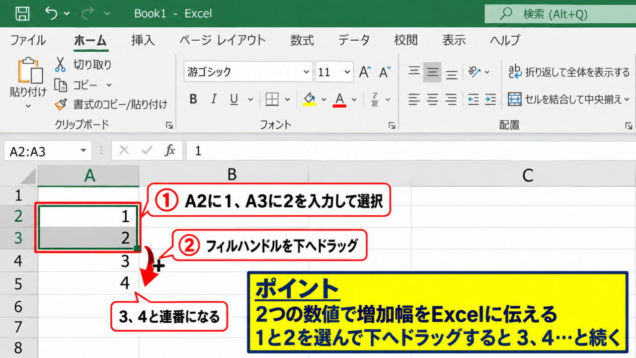 エクセルで連番を作成する基本操作 - 連続する2つの数値の入力