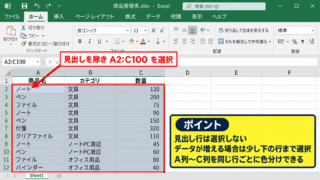条件付き書式で1行おきに色を付ける方法 - 色を付けたいデータ範囲の選択