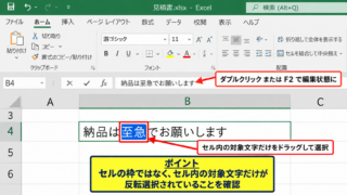 エクセルで指定文字を手動で色付けする方法 - セルを編集状態にして対象文字を選択する手順