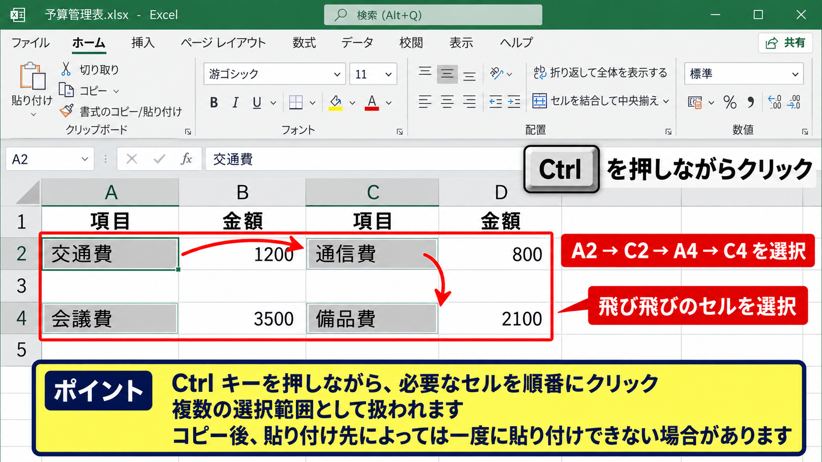 エクセルで離れたセル範囲をコピーする方法 - 単一セルを飛び飛びで選ぶ操作