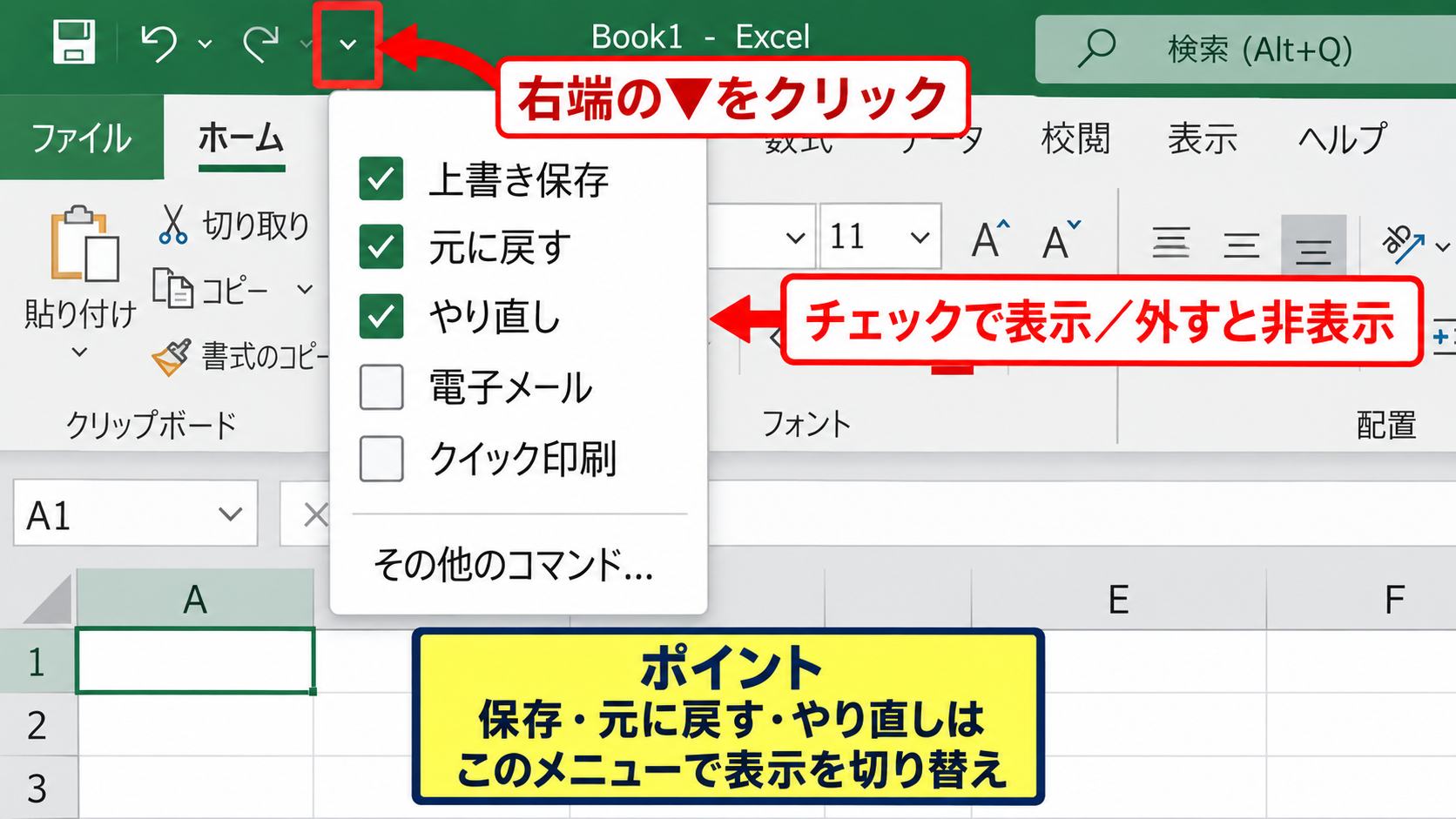エクセルのクイックアクセスツールバーを表示する方法【リボン上部の確認】 - クイックアクセスツールバーのメニュー確認