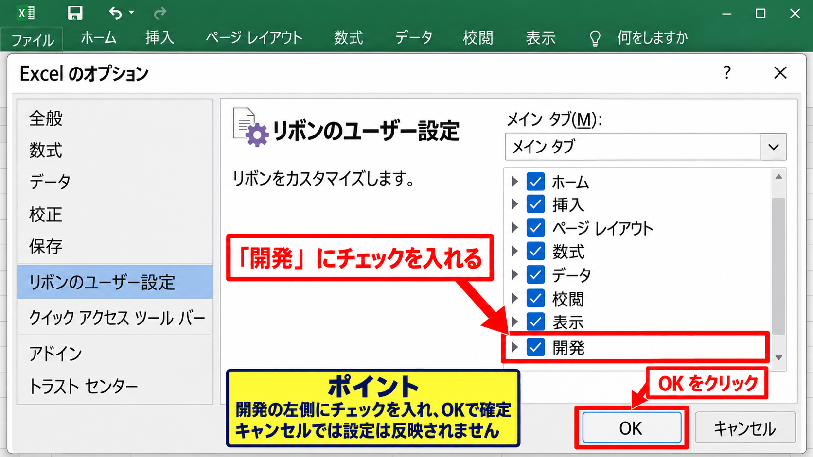 エクセルの開発タブをリボンに表示する方法 - リボンのユーザー設定で開発にチェックを入れる操作