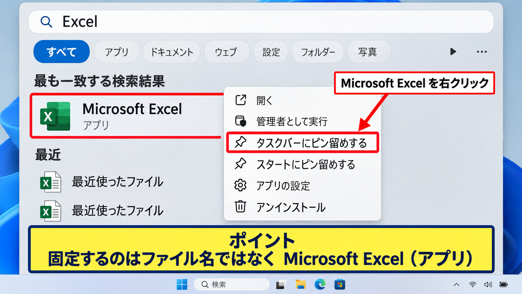 エクセルをタスクバーへピン留めする方法 - スタートメニューの検索結果から固定する手順
