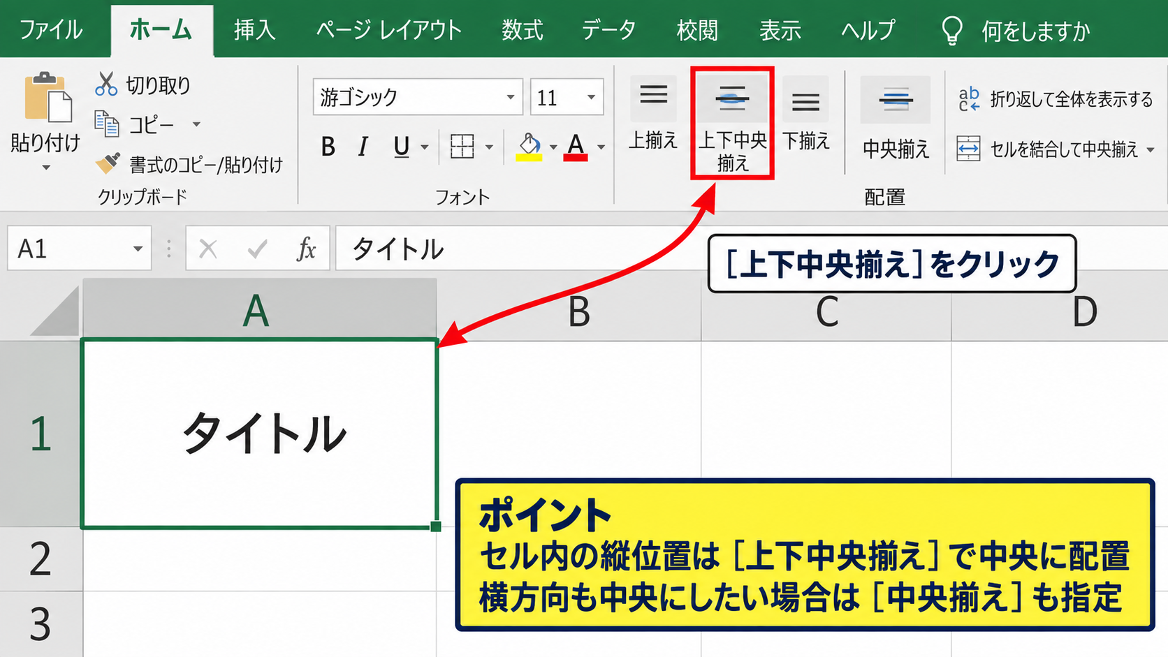エクセルで文字を中央揃えにする方法【ホームタブの配置】 - 縦位置を中央にする操作