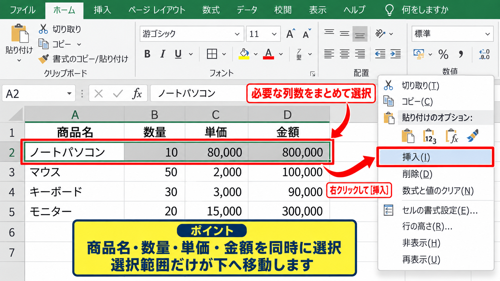エクセルで1段下へずらす基本操作 - 右クリックメニューから挿入する手順