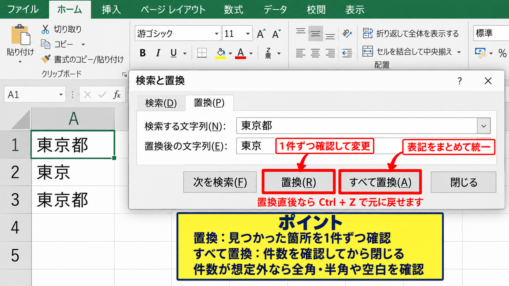 Excelで一括変換する基本操作【置換機能】 - すべて置換と一件ずつ置換