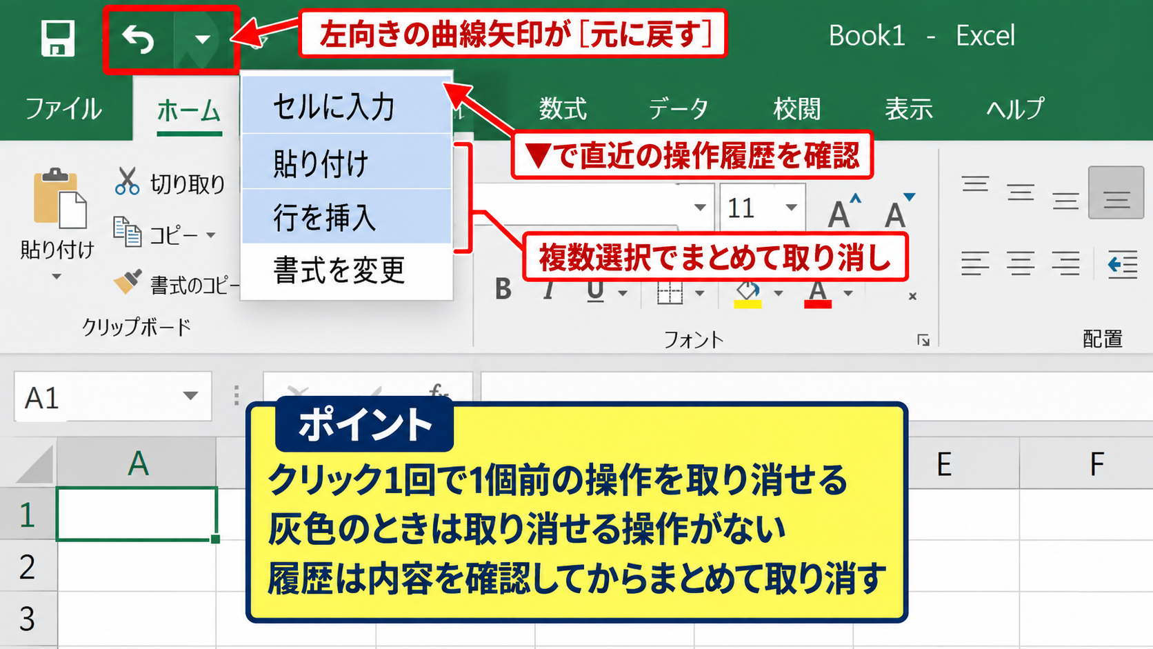 エクセルで1個前に戻る方法とショートカット操作 - クイックアクセスツールバーの元に戻すボタン