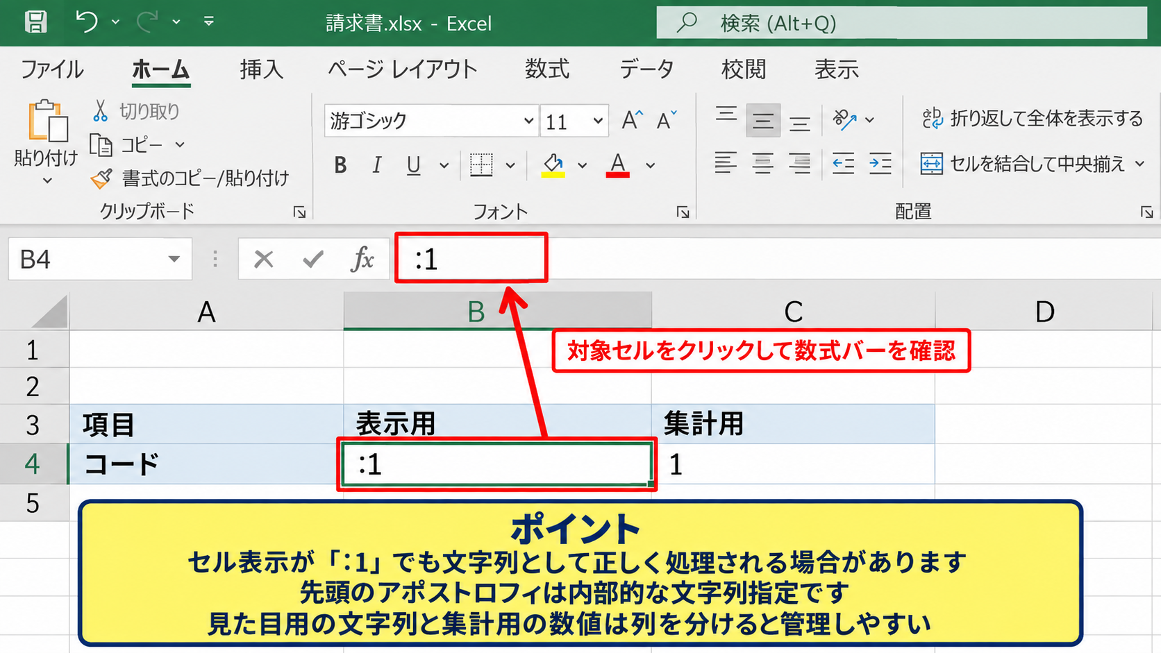 エクセルで「:1」を入力する方法【アポストロフィの活用】 - 数式バーでの入力内容の確認