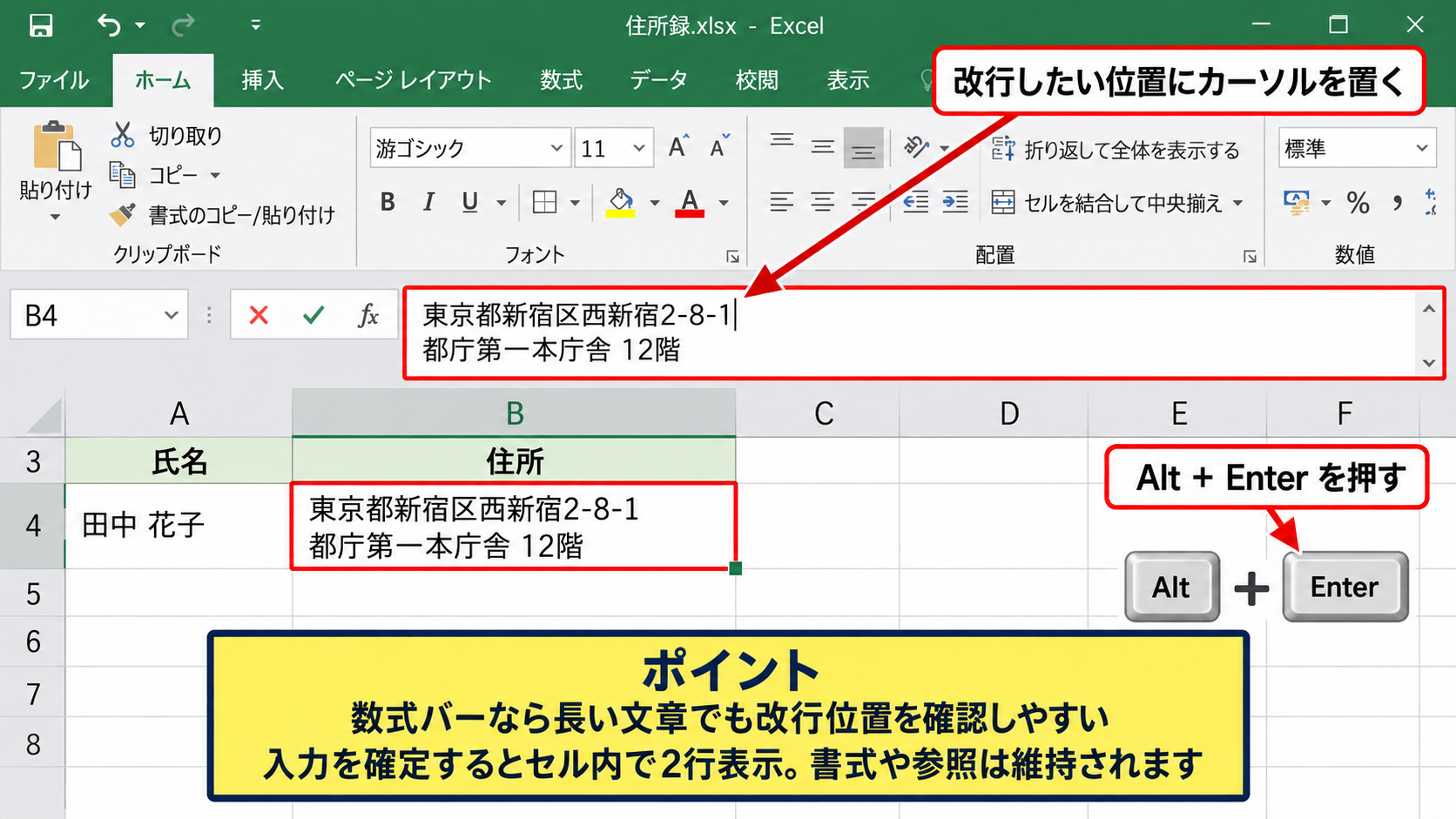 エクセルでセル内改行を入れる方法 - 数式バーから改行位置を指定する操作