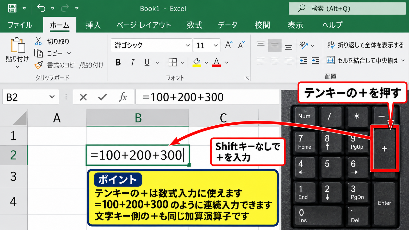 エクセルで+をキーボードから入力する方法 - テンキーの+を使う操作