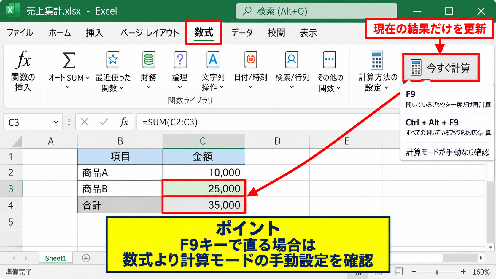 エクセルの計算方法を自動に戻す手順 - 数式タブにある今すぐ計算の実行
