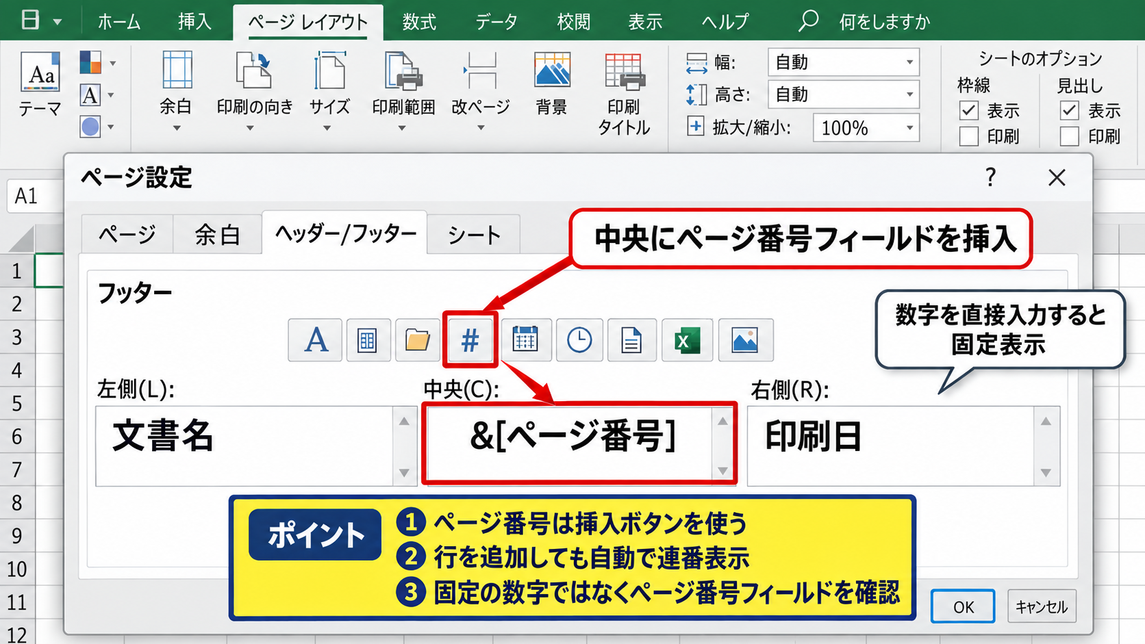 エクセルでページ番号を連番にする設定方法 - ヘッダーとフッターの編集画面