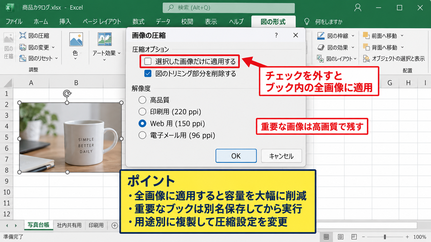 Excelで画像を圧縮してファイル容量を減らす方法【画像の圧縮】 - 圧縮オプションの選択