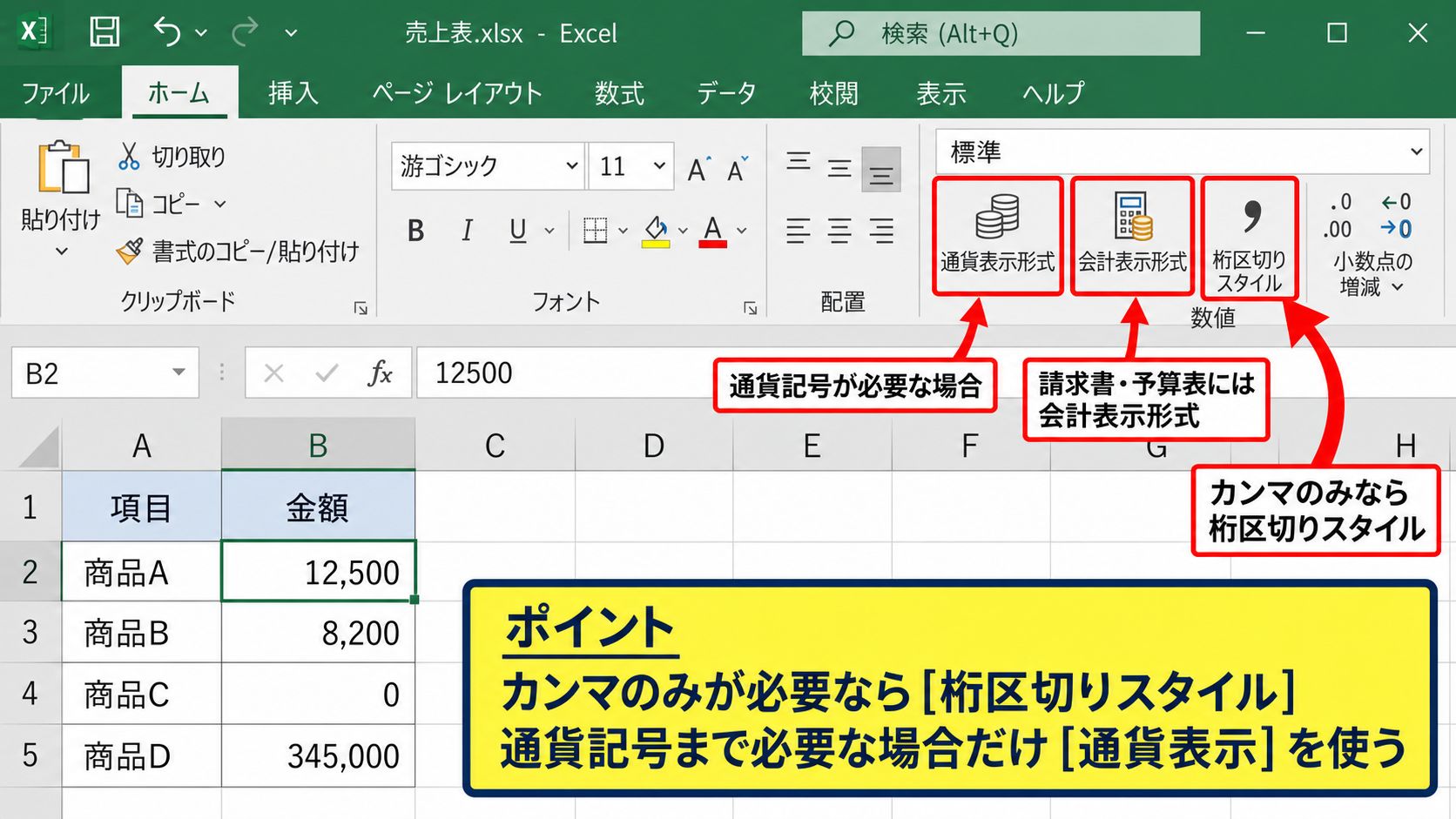 エクセルで数値にカンマを入れる設定方法【桁区切りスタイル】 - 通貨表示との違い